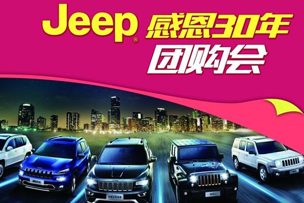 JEEP感恩30年大型團(tuán)購(gòu)會(huì) 火爆招募中！