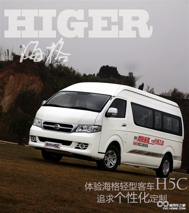 個性化定制是亮點(diǎn) 體驗(yàn)海格輕型客車H5C 商用車網(wǎng)報道1