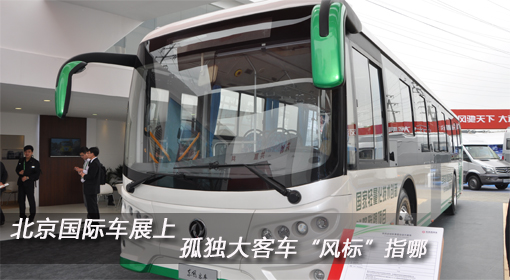 北京國際車展上 孤單大客車“風(fēng)標(biāo)”指哪？