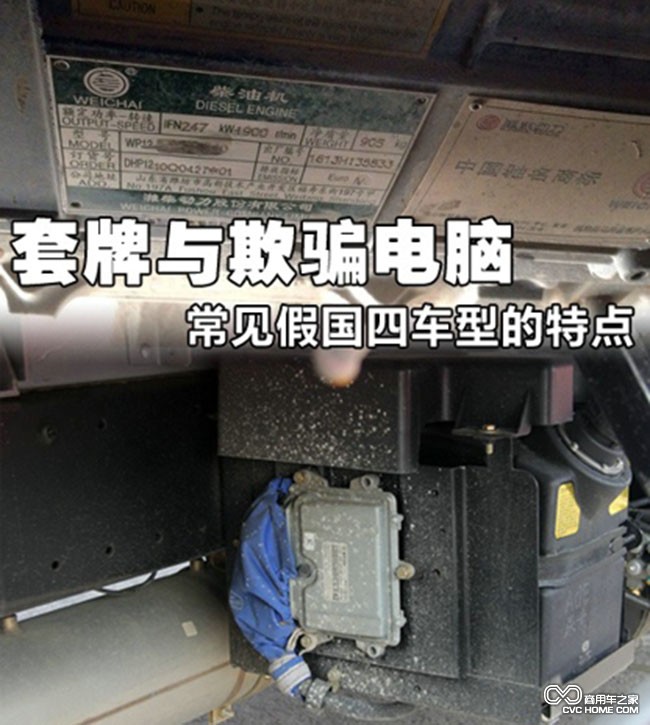 假國(guó)四欺騙手段  商用車之家