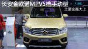 2015重慶車(chē)展長(zhǎng)安金歐諾MPV5檔手動(dòng)