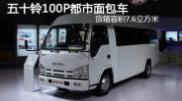 2015重慶車(chē)展 五十鈴100P都市面包車(chē)