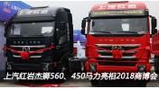 上汽紅巖杰獅560、450馬力亮相2018中國(guó)商用車博覽會(huì)車展