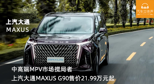 中高端MPV市場(chǎng)攪局者 上汽大通MAXUS G90售價(jià)21.99萬元起